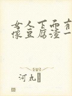 女人下面有点痒像豆腐渣一样怎么办