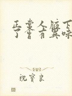 正常人腋下出汗了会有异味吗