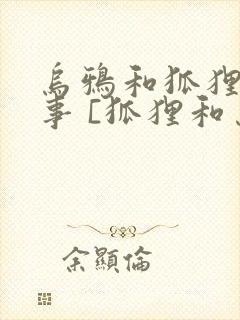 乌鸦和狐狸的故事 [狐狸和乌鸦]