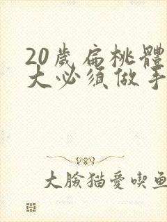 20岁扁桃体肥大必须做手术吗