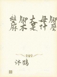 双脚大母脚趾头麻木是什么原因