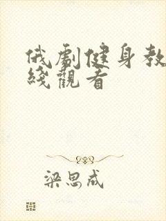 俄剧健身教练在线观看封面