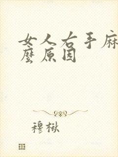 女人右手麻是什么原因