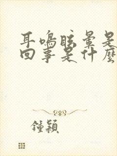 耳鸣眩晕是怎么回事是什么引起的封面