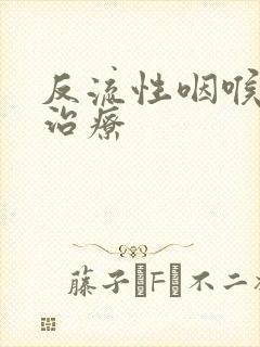 反流性咽喉炎 治疗