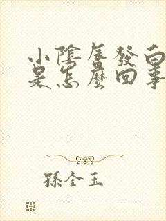 小阴唇发白又痒是怎么回事