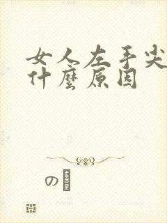 女人左手尖麻是什么原因