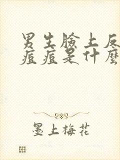 男生脸上反复长痘痘是什么原因