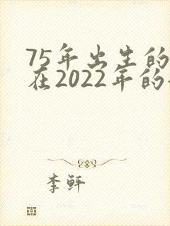 75年出生的兔在2022年的全年运势女
