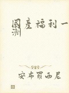 国产福利一区亚洲