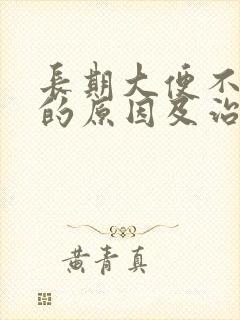 长期大便不成形的原因及治疗