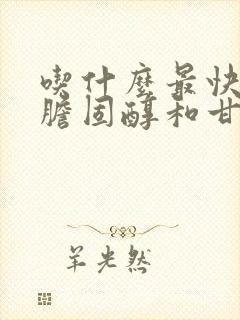 吃什么最快降低胆固醇和甘油三酯封面