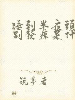 睡到半夜头皮特别发痒是什么原因封面