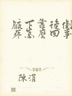 腋下靠后侧有点疼怎么回事封面