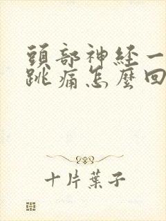 头部神经一阵阵跳痛怎么回事