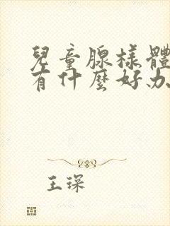 儿童腺样体肥大有什么好办法