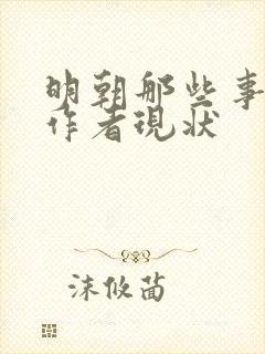 明朝那些事儿的作者现状