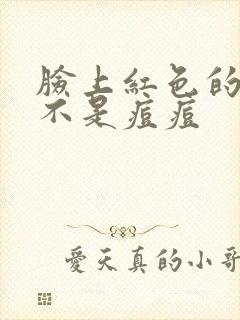 脸上红色的包 不是痘痘