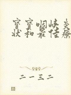 宝宝咽峡炎的症状和最佳疗法封面