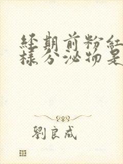 经期前粉红色水样分泌物是什么