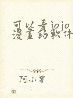 可以看jojo漫画的软件