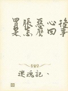 胃胀恶心后背疼是怎么回事