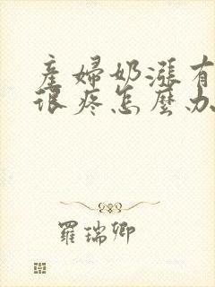 产妇奶涨有硬块很疼怎么办