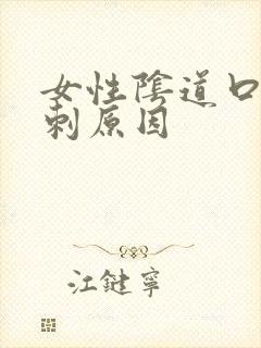 女性阴道口长肉刺原因