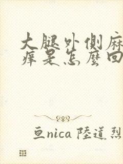 大腿外侧麻木又痒是怎么回事?