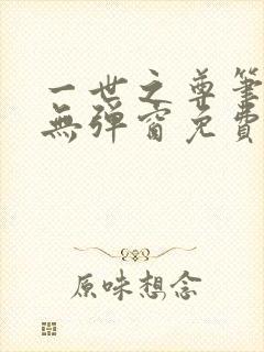 一世之尊笔趣阁无弹窗免费全文