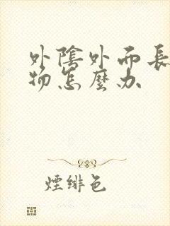 外阴外面长赘生物怎么办