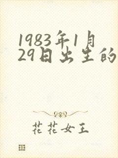 1983年1月29日出生的命运