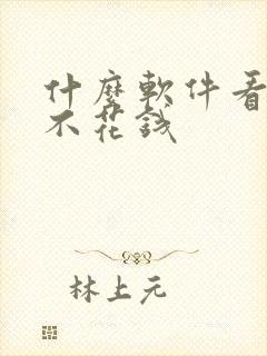 什么软件看动漫不花钱