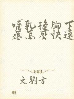 哺乳后胸下垂干瘪怎么快速恢复