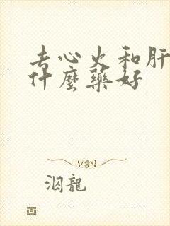 去心火和肝火吃什么药好封面