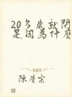 20多岁就闭经是因为什么原因