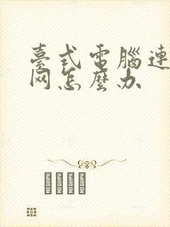 台式电脑连不上网怎么办