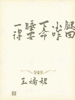 一睡下小腿难受得要命咋回事