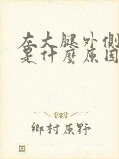 左大腿外侧麻木是什么原因引起的