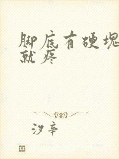 脚底有硬块一按就疼