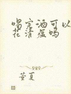 喝完酒可以吃连花清瘟吗