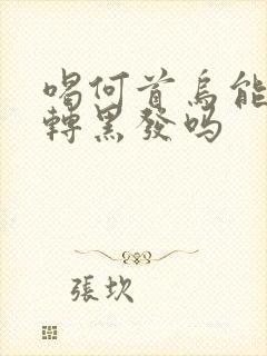 喝何首乌能白发转黑发吗