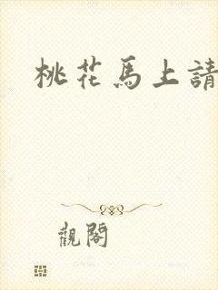 桃花马上请长缨