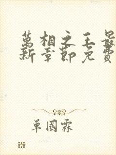 万相之王最新更新章节免费阅读下载