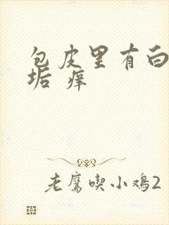 包皮里有白色污垢 痒