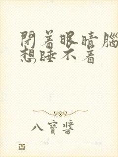 闭着眼睛脑子乱想睡不着