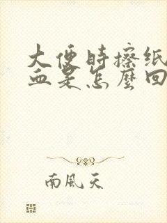 大便时擦纸上有血是怎么回事