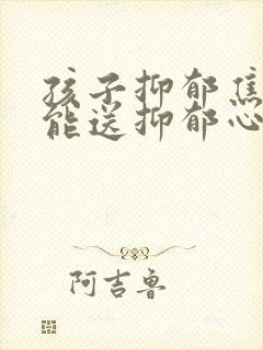 孩子抑郁焦虑的能送抑郁心理疏导机构吗