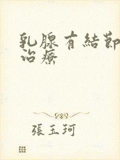 乳腺有结节好的治疗