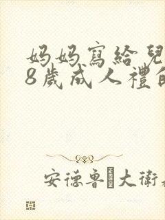 妈妈写给儿子18岁成人礼的一封信怎么写